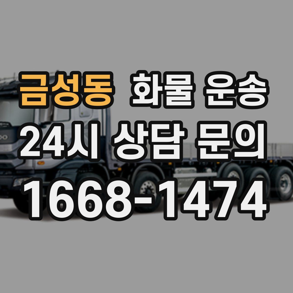 금성동 화물 운송