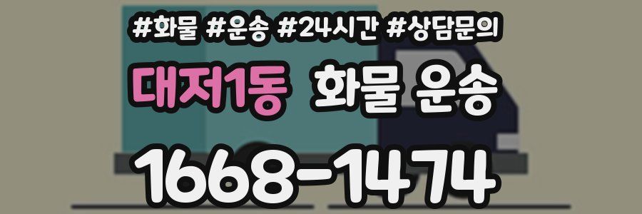 대저1동 화물 운송