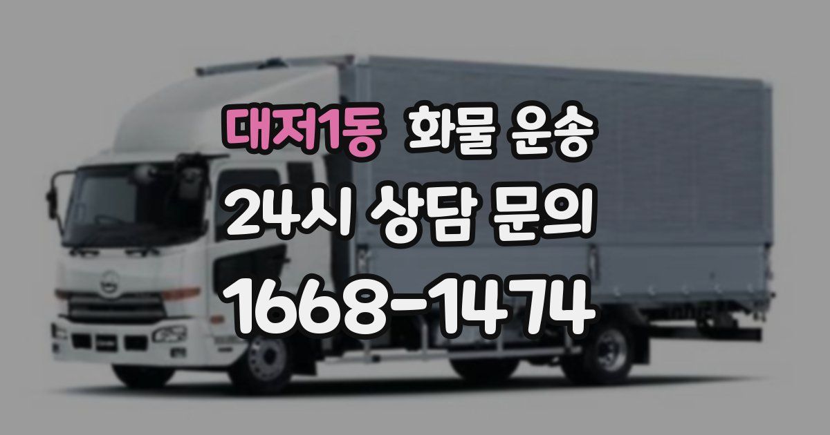 대저1동 화물 운송