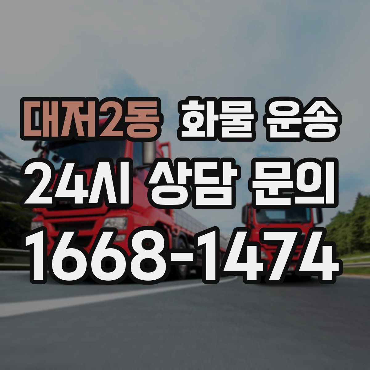대저2동 화물 운송