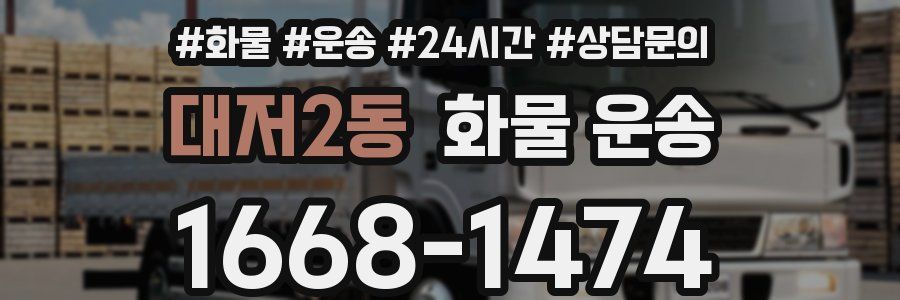 대저2동 화물 운송