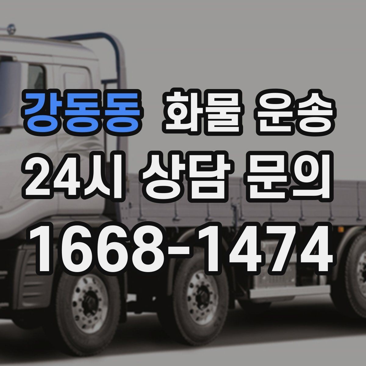 강동동 화물 운송 주 23회 정기 운송 운영하는 방식