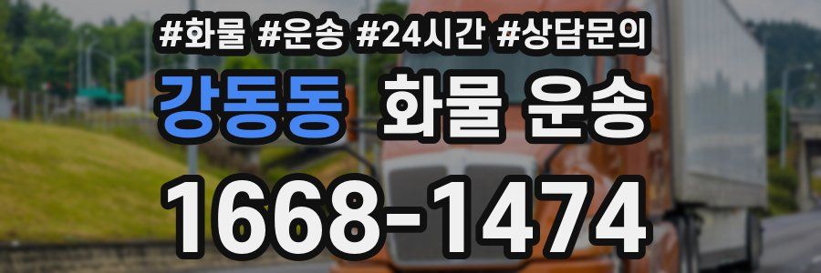 강동동 화물 운송
