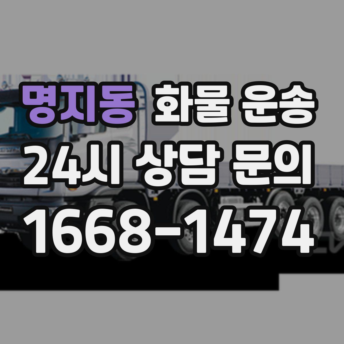 명지동 화물 운송