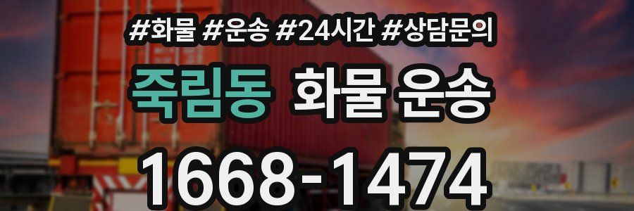 죽림동 화물 운송