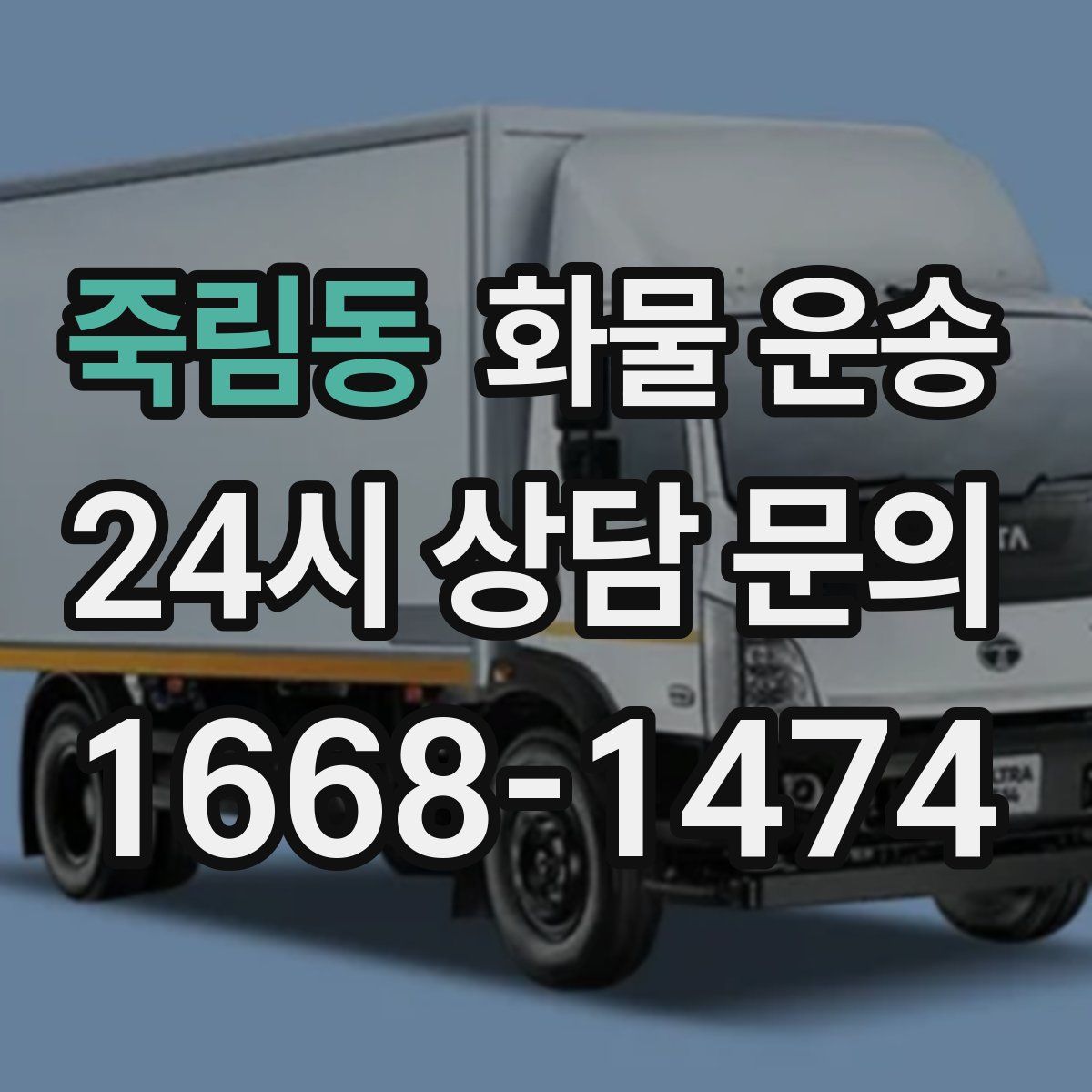 죽림동 화물 운송