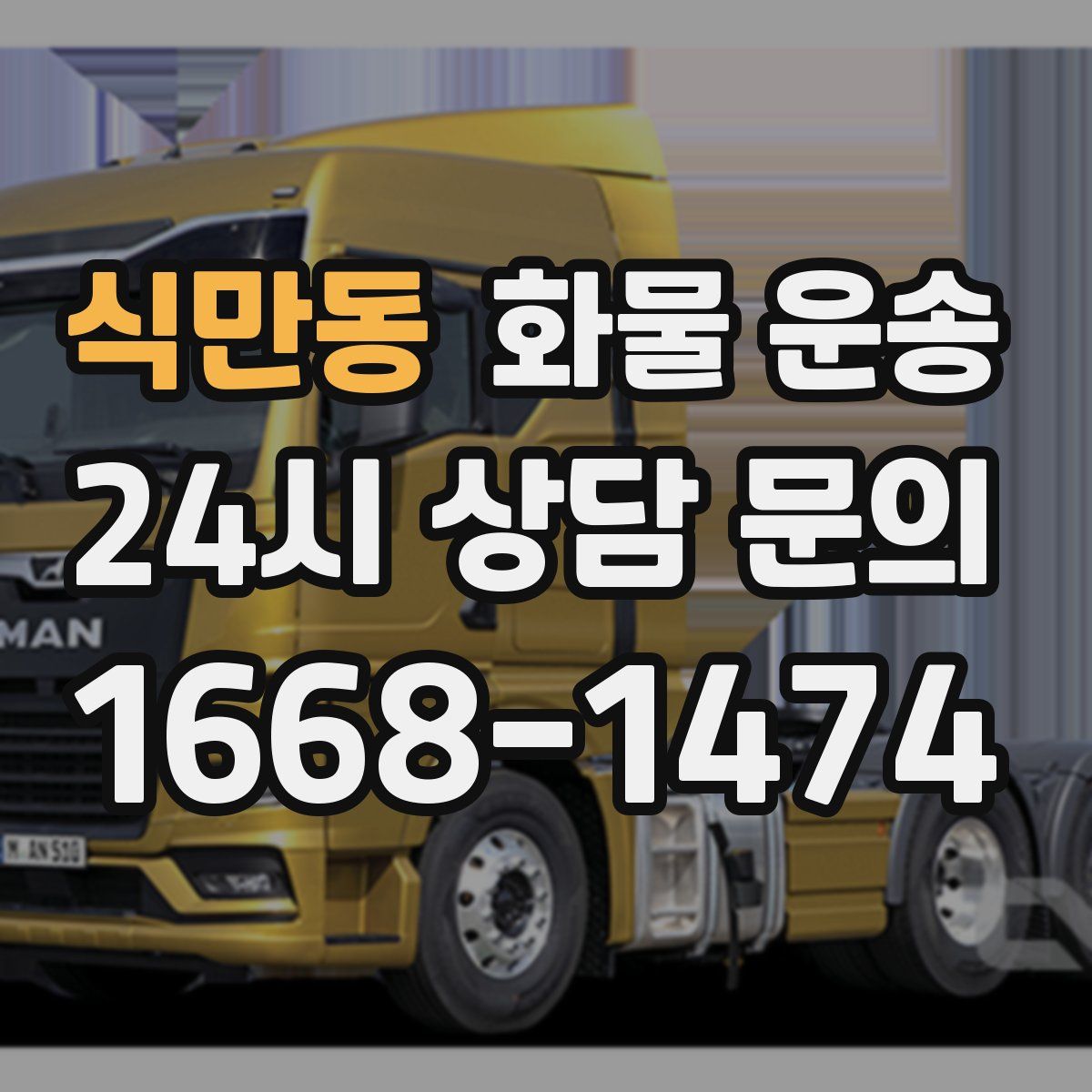 식만동 화물 운송