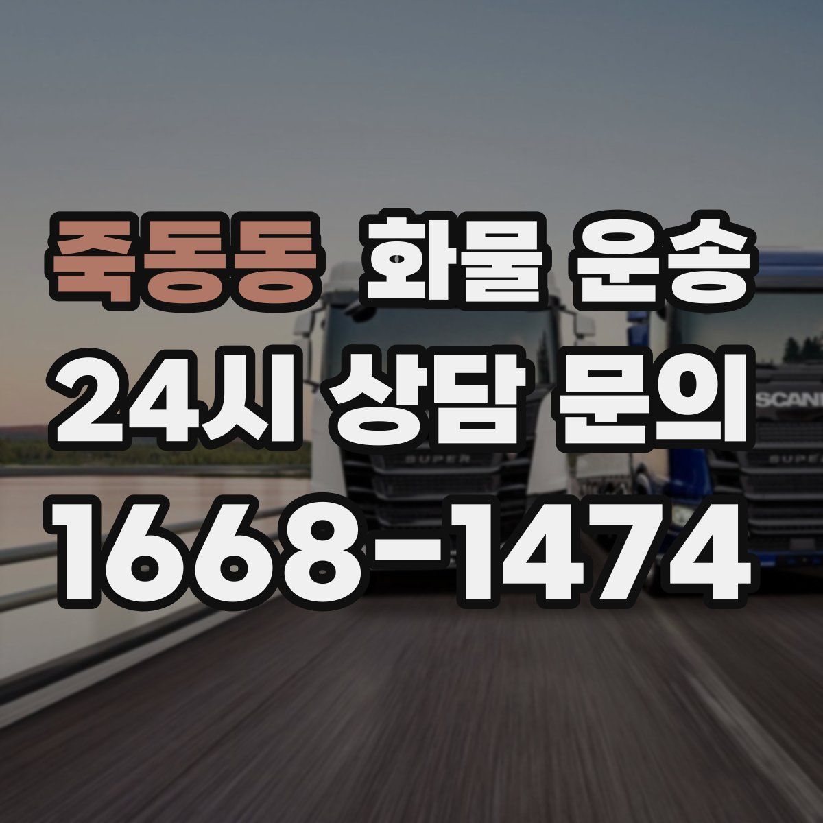 죽동동 화물 운송