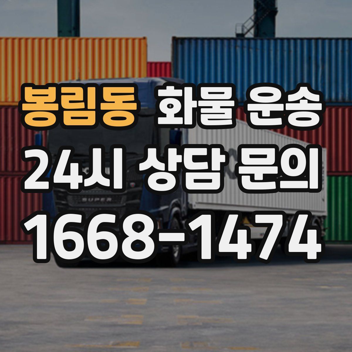 봉림동 화물 운송