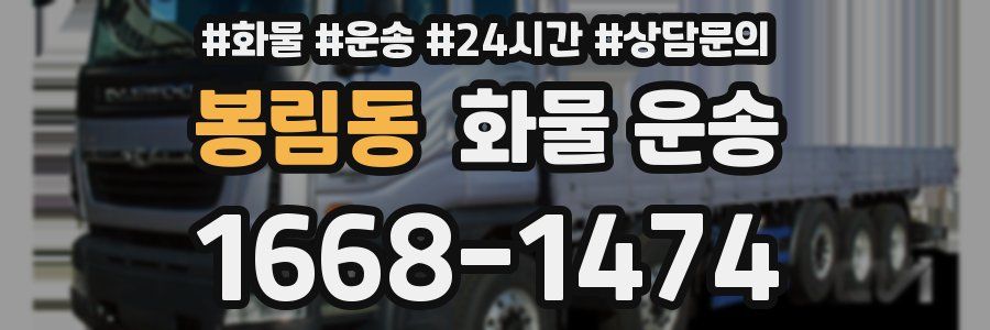 봉림동 화물 운송