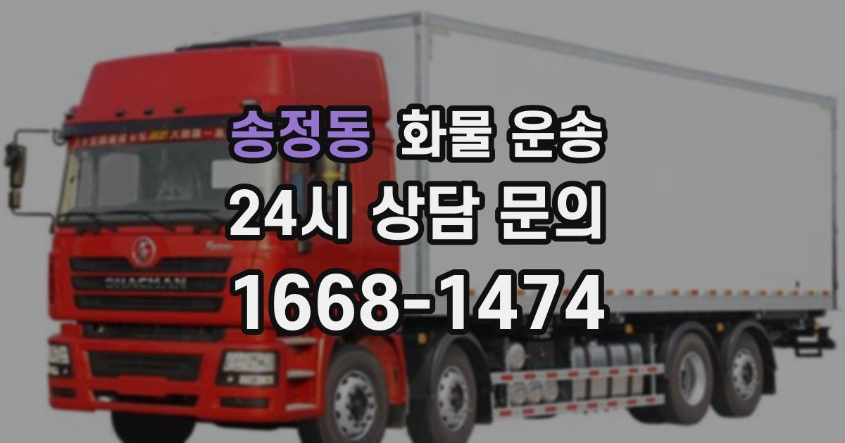 송정동 화물 운송