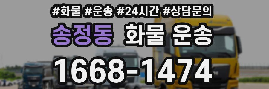 송정동 화물 운송