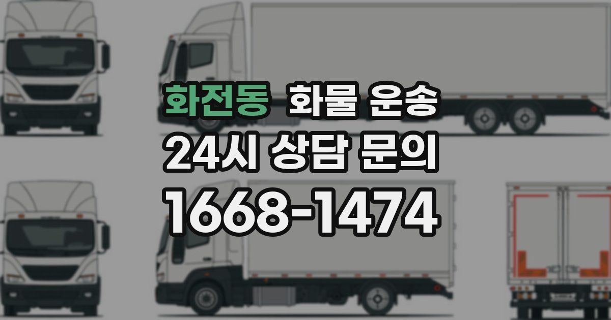 화전동 화물 운송