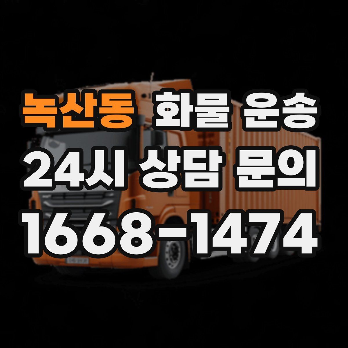 녹산동 화물 운송 도착 시간 지키려면 출발 시간을 이렇게 잡으세요