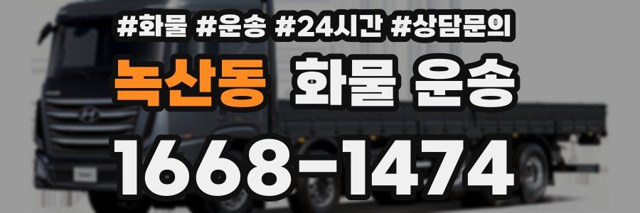 녹산동 화물 운송