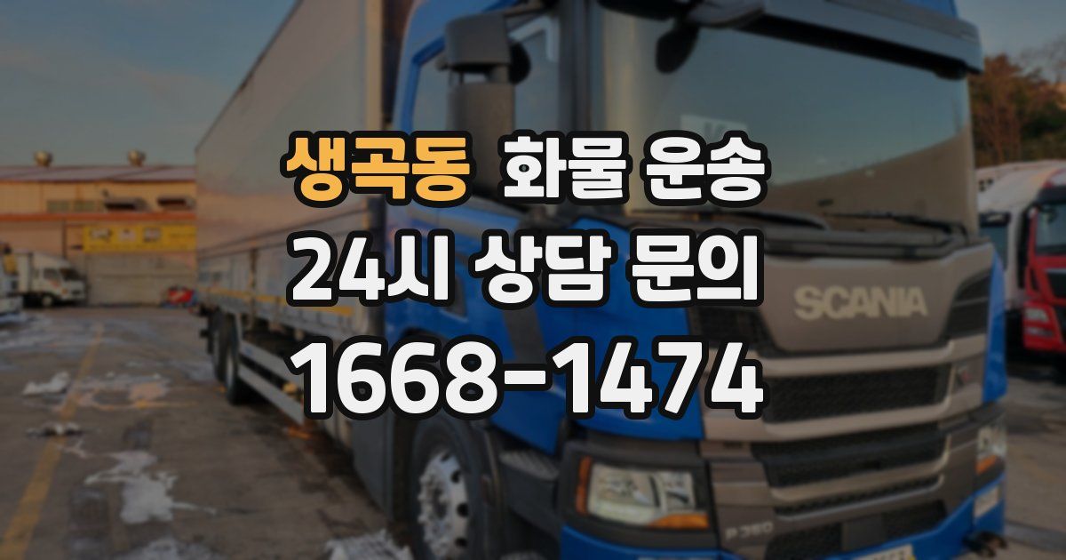 생곡동 화물 운송