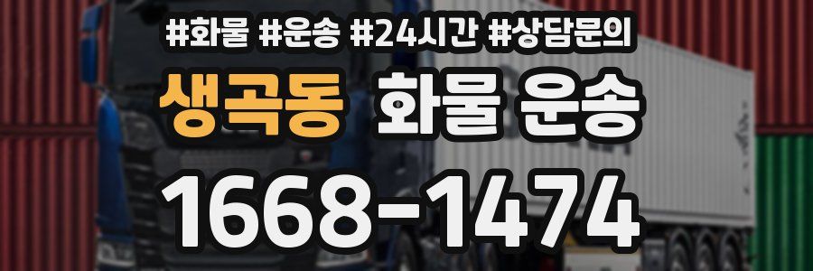 생곡동 화물 운송