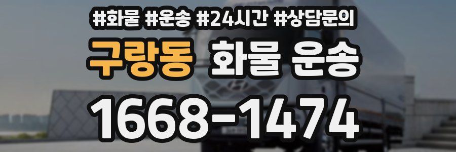 구랑동 화물 운송