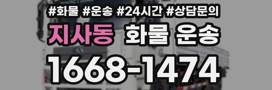 지사동 화물 운송