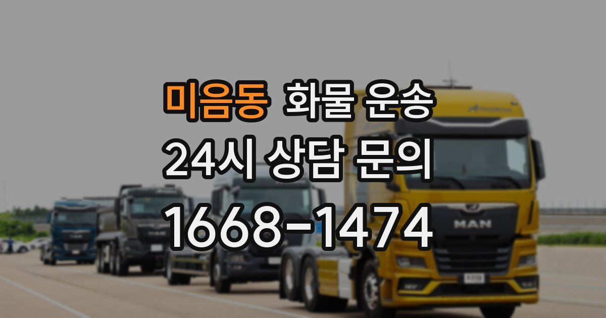 미음동 화물 운송