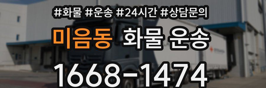 미음동 화물 운송