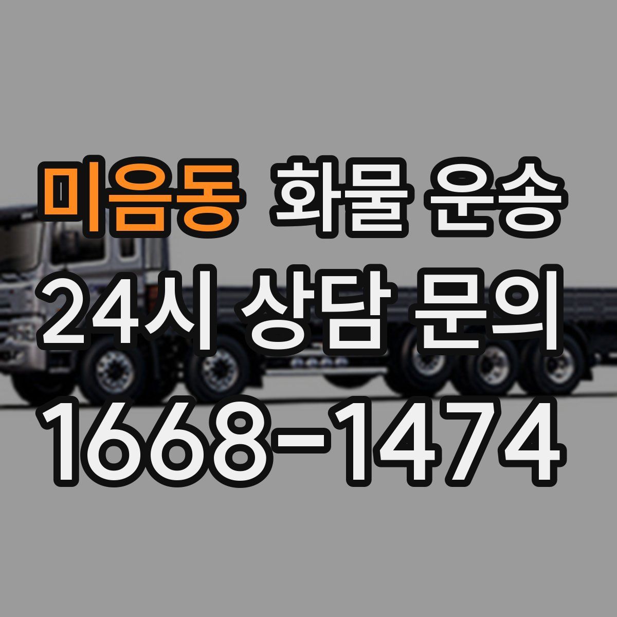 미음동 화물 운송