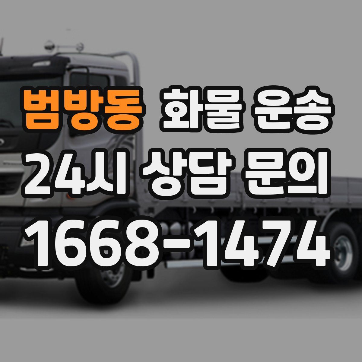 범방동 화물 운송