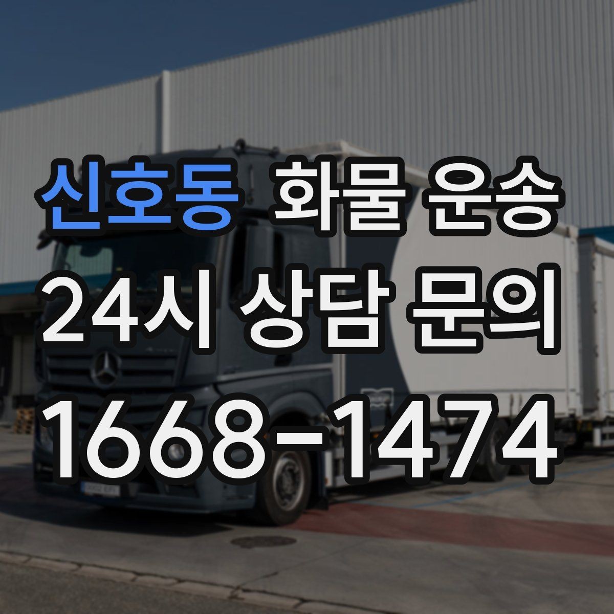 신호동 화물 운송 물류센터 반입 예약이 필요한 이유