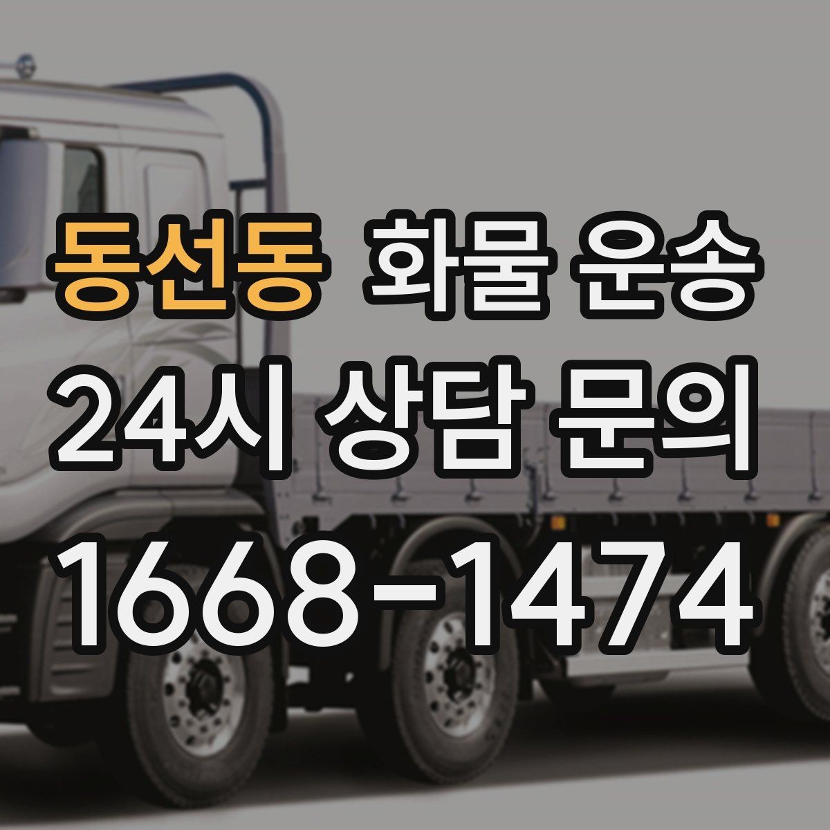 동선동 화물 운송 현장 상황에 맞춘 차량 추천 기준