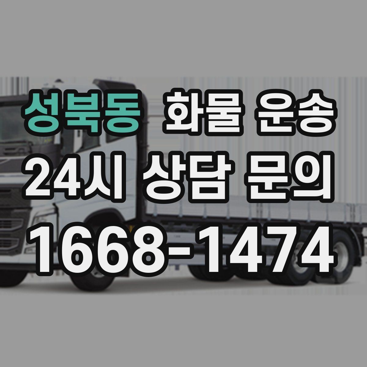 성북동 화물 운송 파렛트 화물은 지게차 유무가 핵심입니다