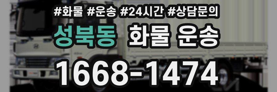 성북동 화물 운송