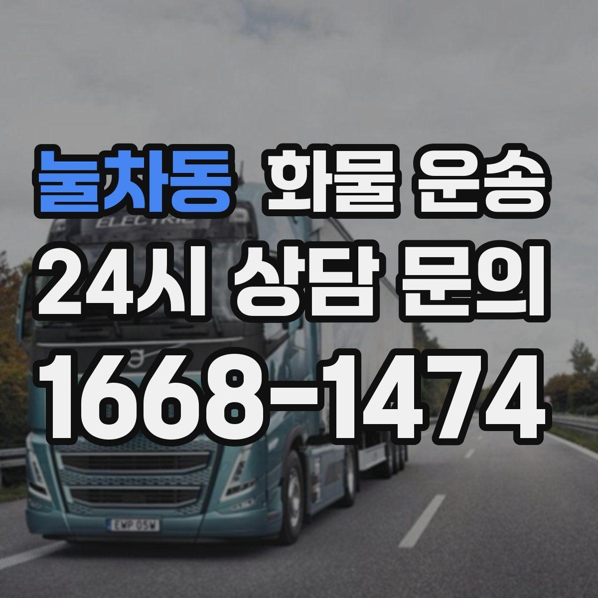 눌차동 화물 운송 비 눈 오는 날 운송 시 주의 포인트