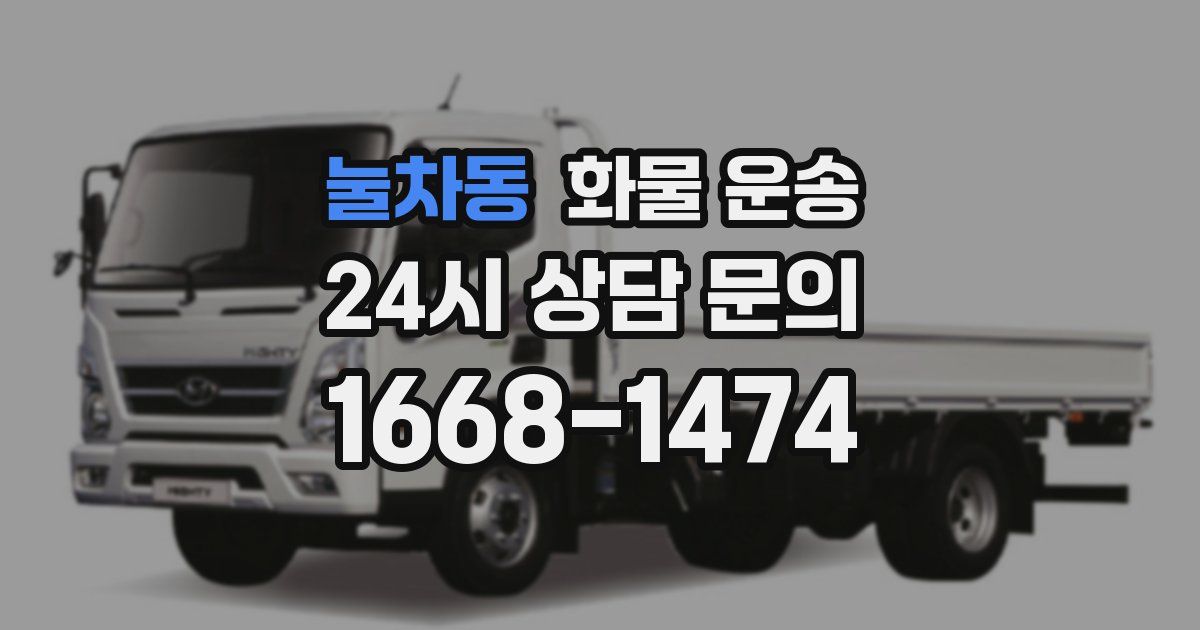 눌차동 화물 운송