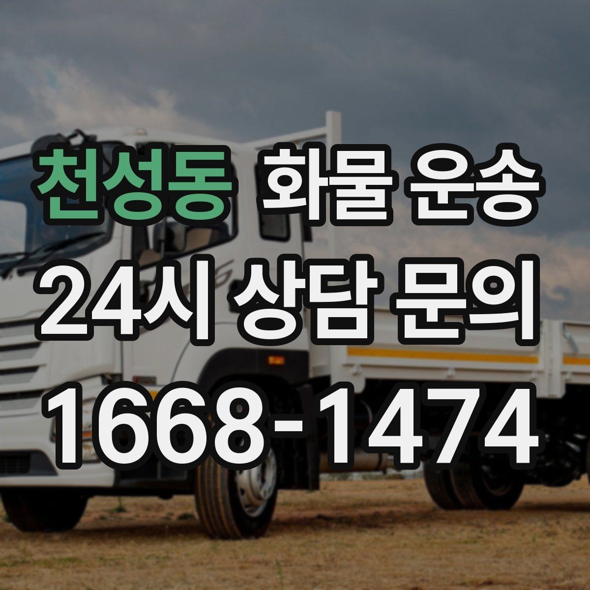 천성동 화물 운송 상황별 추천 차량을 한 번에 정리했습니다