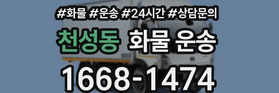 천성동 화물 운송