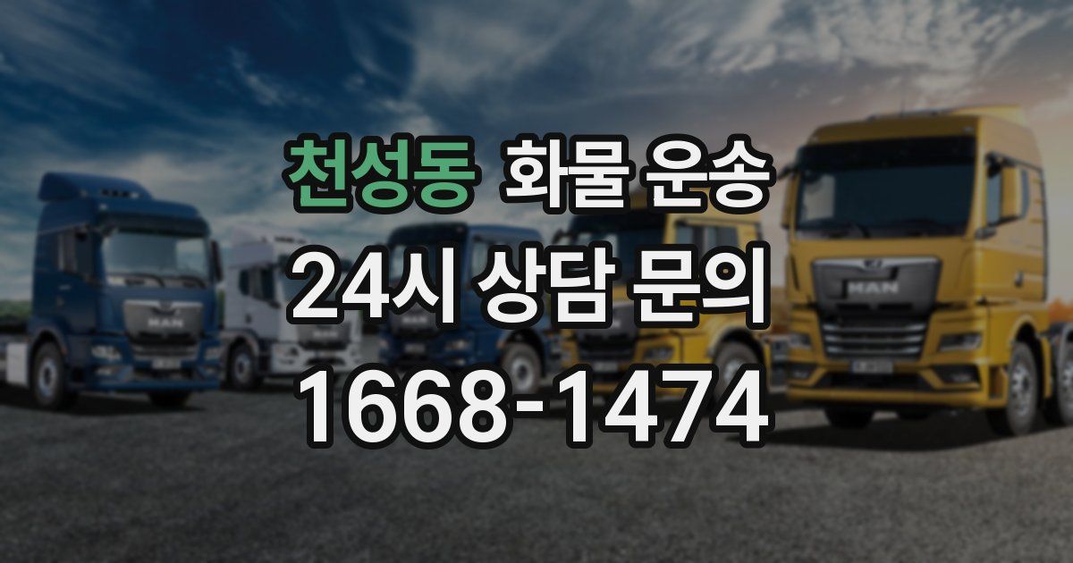 천성동 화물 운송