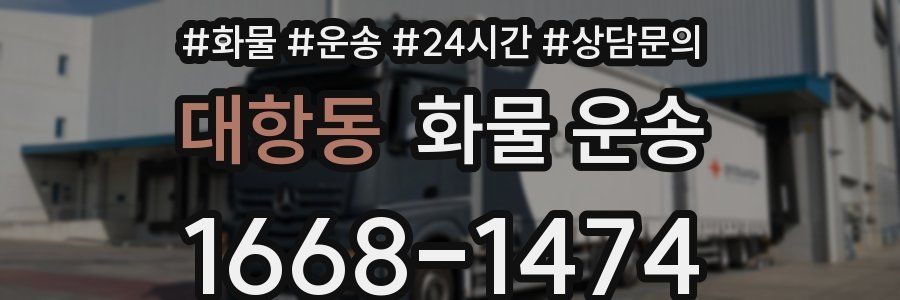 대항동 화물 운송
