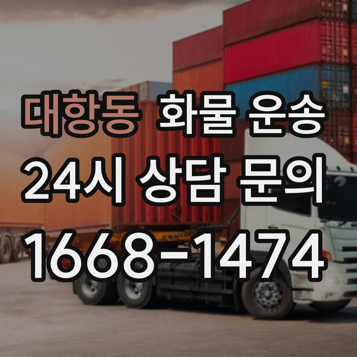 대항동 화물 운송