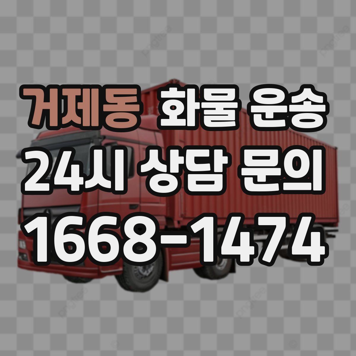 거제동 화물 운송 왕복 운송이 필요한 경우 비용 구조