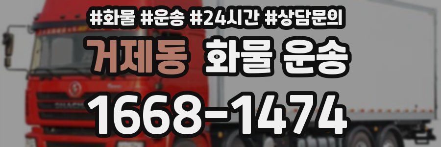 거제동 화물 운송