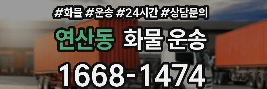 연산동 화물 운송
