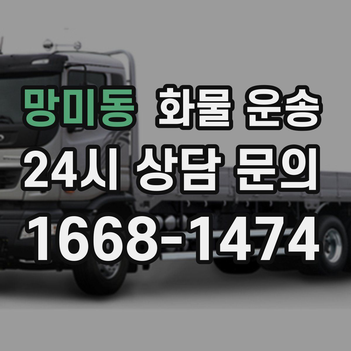 망미동 화물 운송