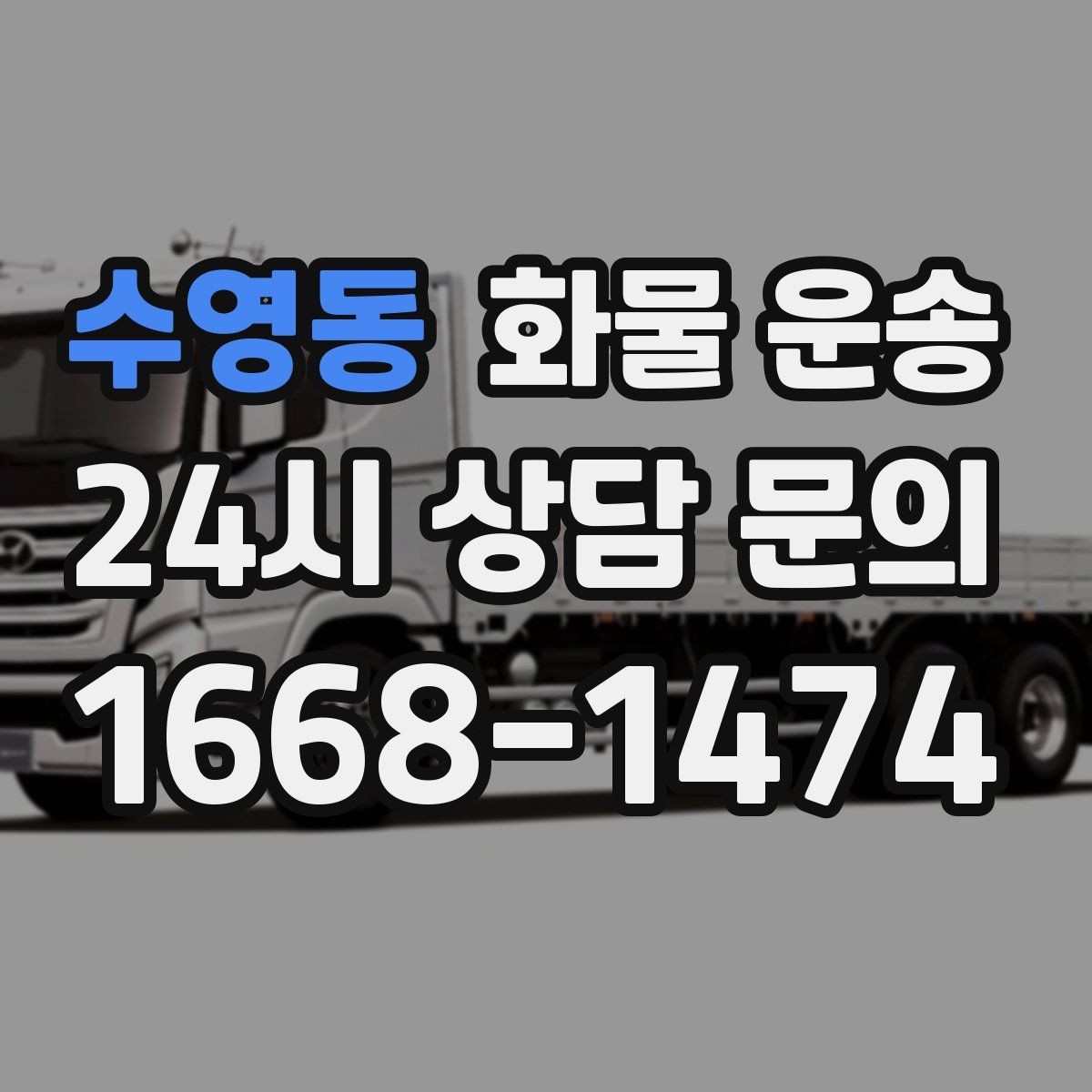 수영동 화물 운송 겨울철 결빙 구간 운송 시 주의사항