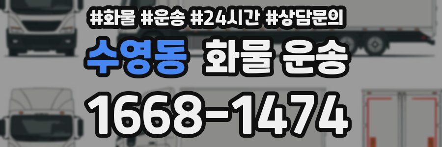 수영동 화물 운송