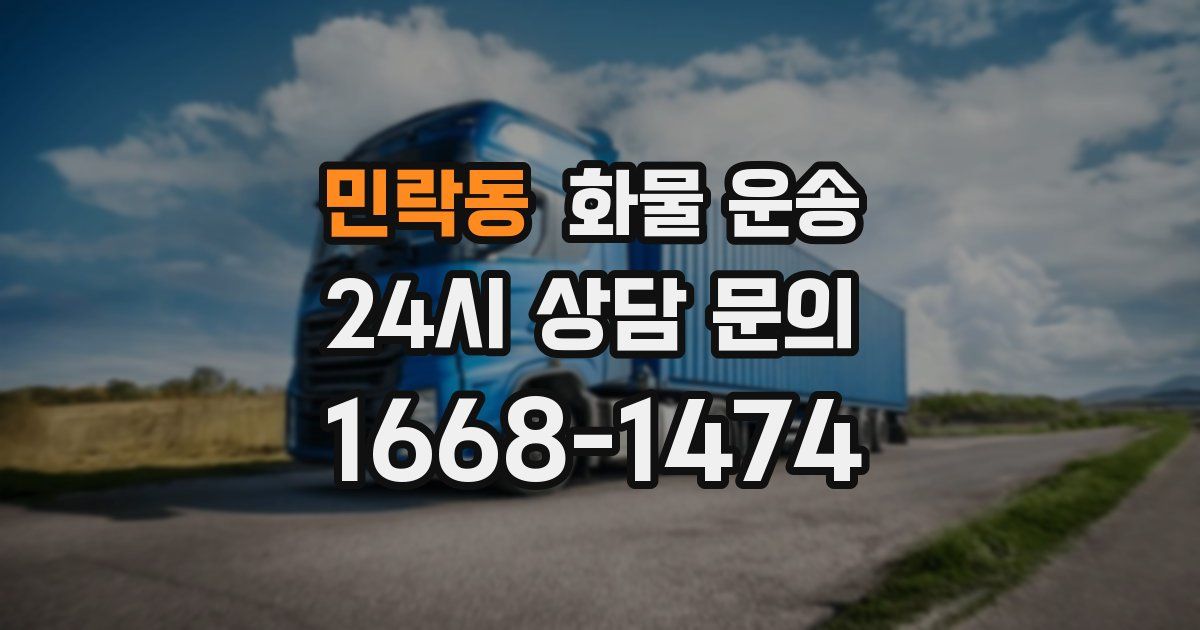 민락동 화물 운송