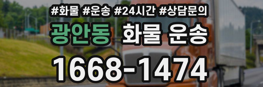 광안동 화물 운송
