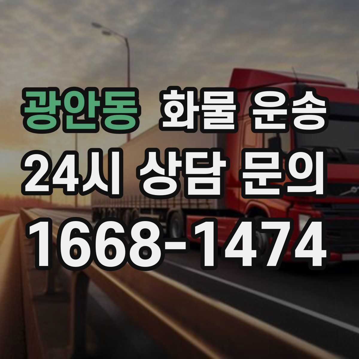 광안동 화물 운송