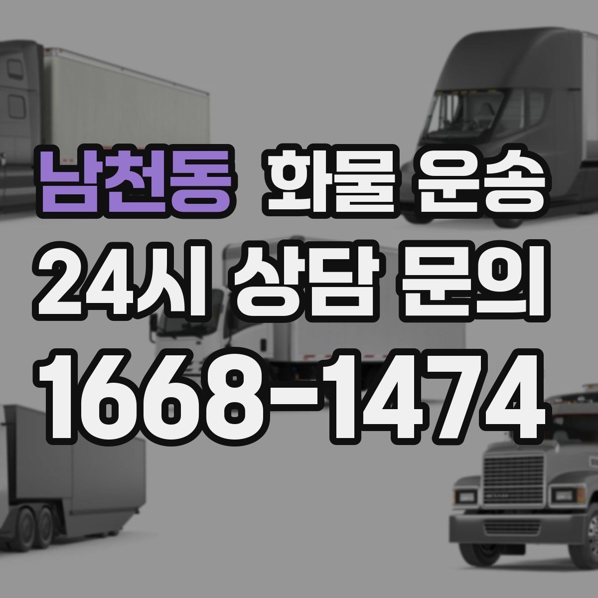 남천동 화물 운송 소량이라도 급하면 단독 운송이 유리한 이유