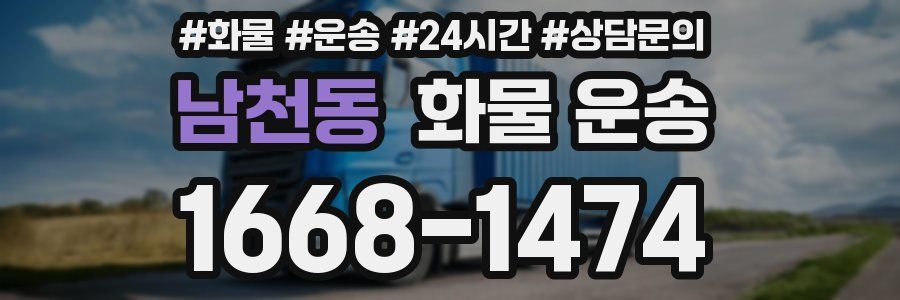 남천동 화물 운송