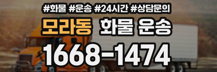 모라동 화물 운송